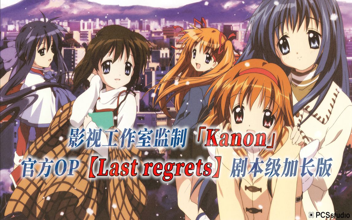 [图]【PCS Anime/官方OP/雪之少女】「Kanon」【Last regrets】官方OP曲 剧本级加长版 PCS Studio