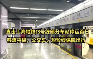 Download Video: 直击上海地铁13号线部分车站停运首日：客流平稳，公交车、短驳线保障出行