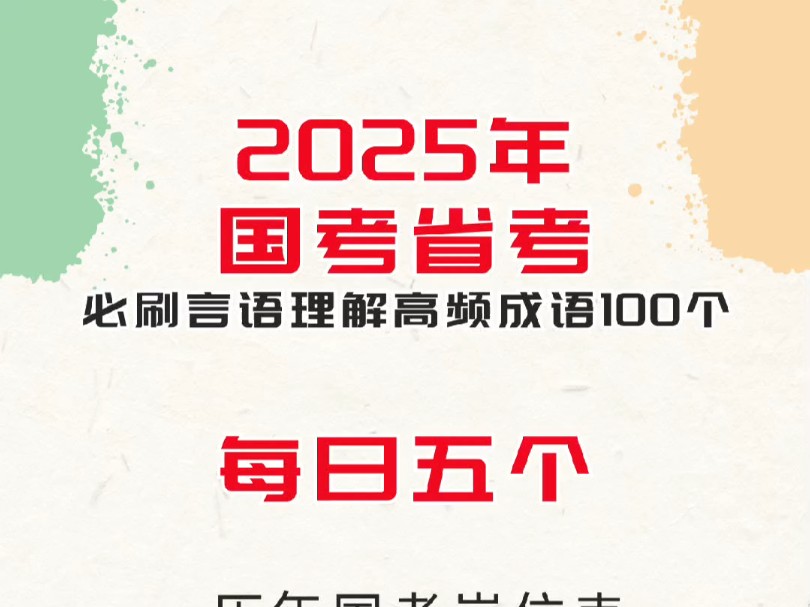 国考省考公务员必看言语成语考试高频率出现的成语哔哩哔哩bilibili