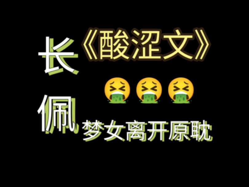 cp《酸涩文》直接叫攻梦女文好了哔哩哔哩bilibili