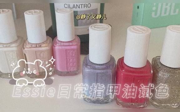 Essie日常指甲油试色哔哩哔哩bilibili