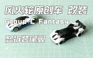 Download Video: 熊猫改装｜风火轮加装尾翼！C组幻想 Group C Fantasy 怒拆改加装尾翼 原创车改装