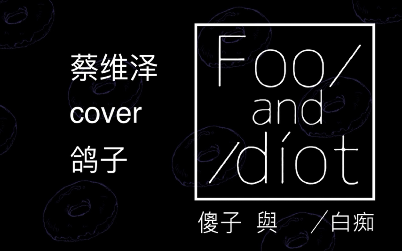 【傻子与白痴 】【蔡维泽】cover《鸽子》