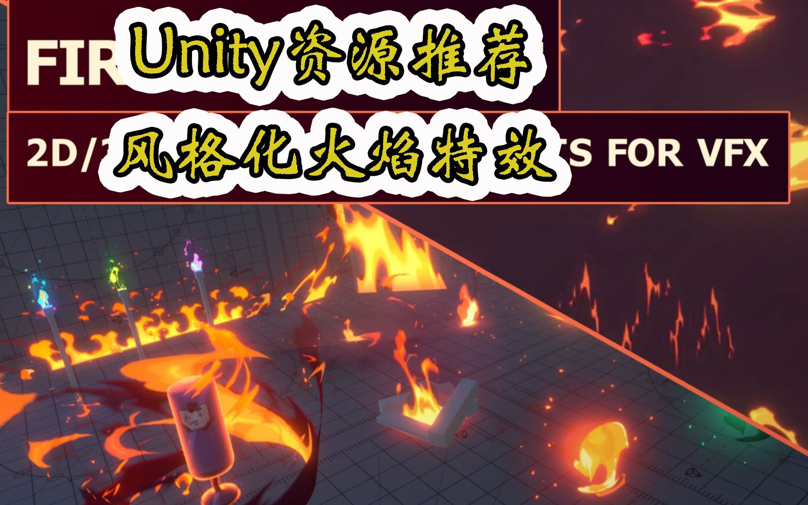 【Unity素材推荐】风格化火焰特效(序列图) Fire Assets for VFX 03 推荐指数【★★★★★】哔哩哔哩bilibili