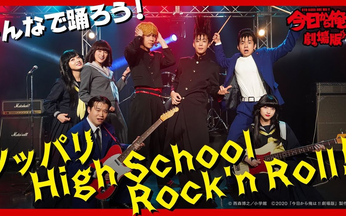 【我是大哥大】剧场版mv单曲ツッパリ High School Rock'n Roll哔哩哔哩bilibili