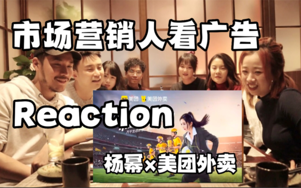 市场营销人看广告Reaction!杨幂*美团外卖世界杯广告犀利点评哔哩哔哩bilibili