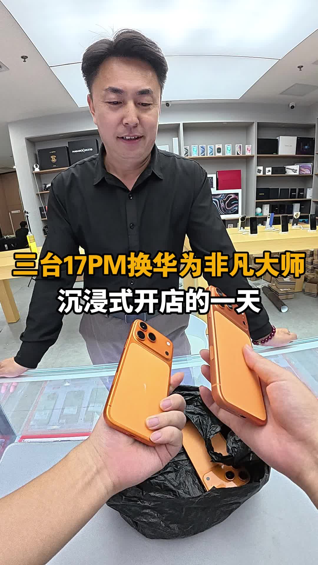 三台17PM换华为非凡大师 沉浸式开手机店