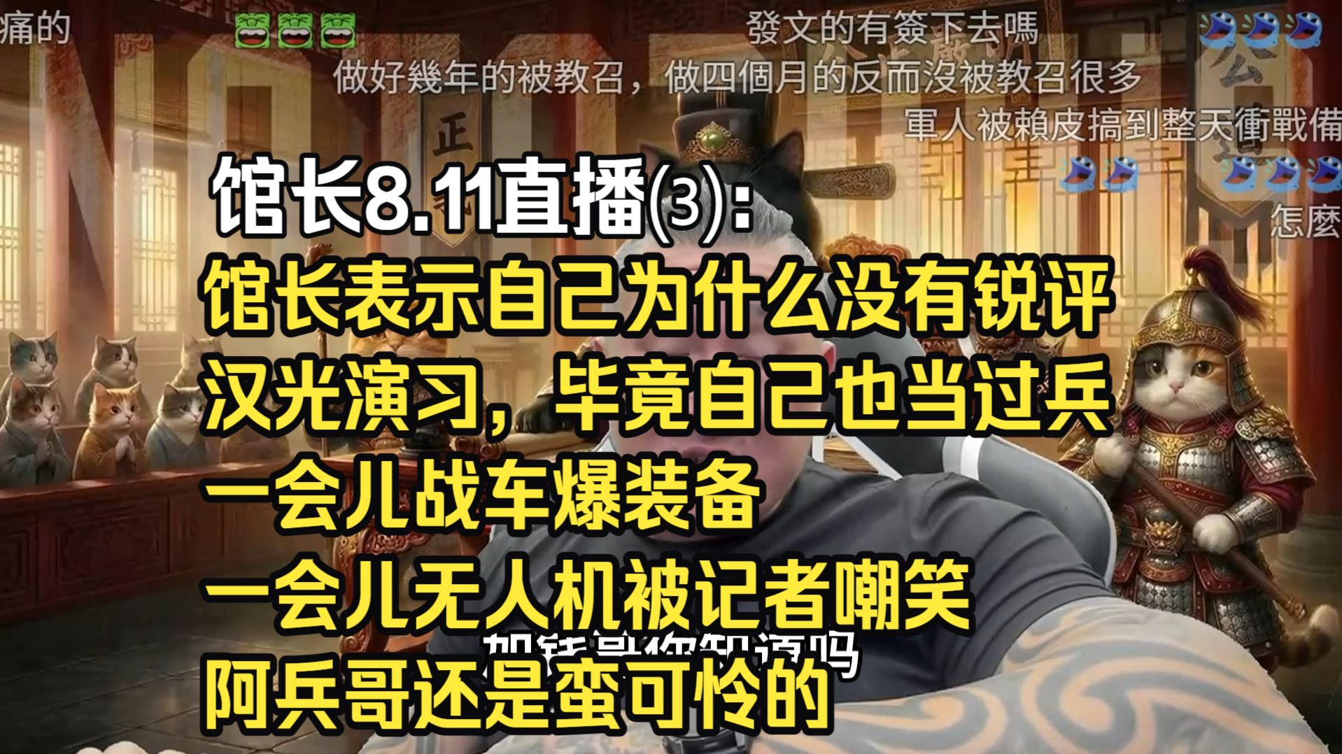 馆长8.11直播⑶：馆长表示自己为什么没有锐评汉光演习，毕竟自己也当过兵，一会儿战车爆装备一会儿无人机被记者嘲笑，阿兵哥还是蛮可怜的