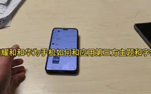 Video herunterladen: 荣耀和华为手机怎么应用第三方主题和字体，让我来告诉你吧，不懂的欢迎在评论区留言哦