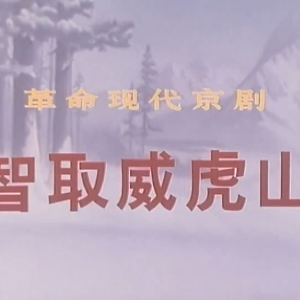京剧电影《智取威虎山》1970【4K修复】_哔哩哔哩_bilibili