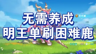 Download Video: 年费必看！全网首发无需养成直接轻松拿下困难卡尔斯！！