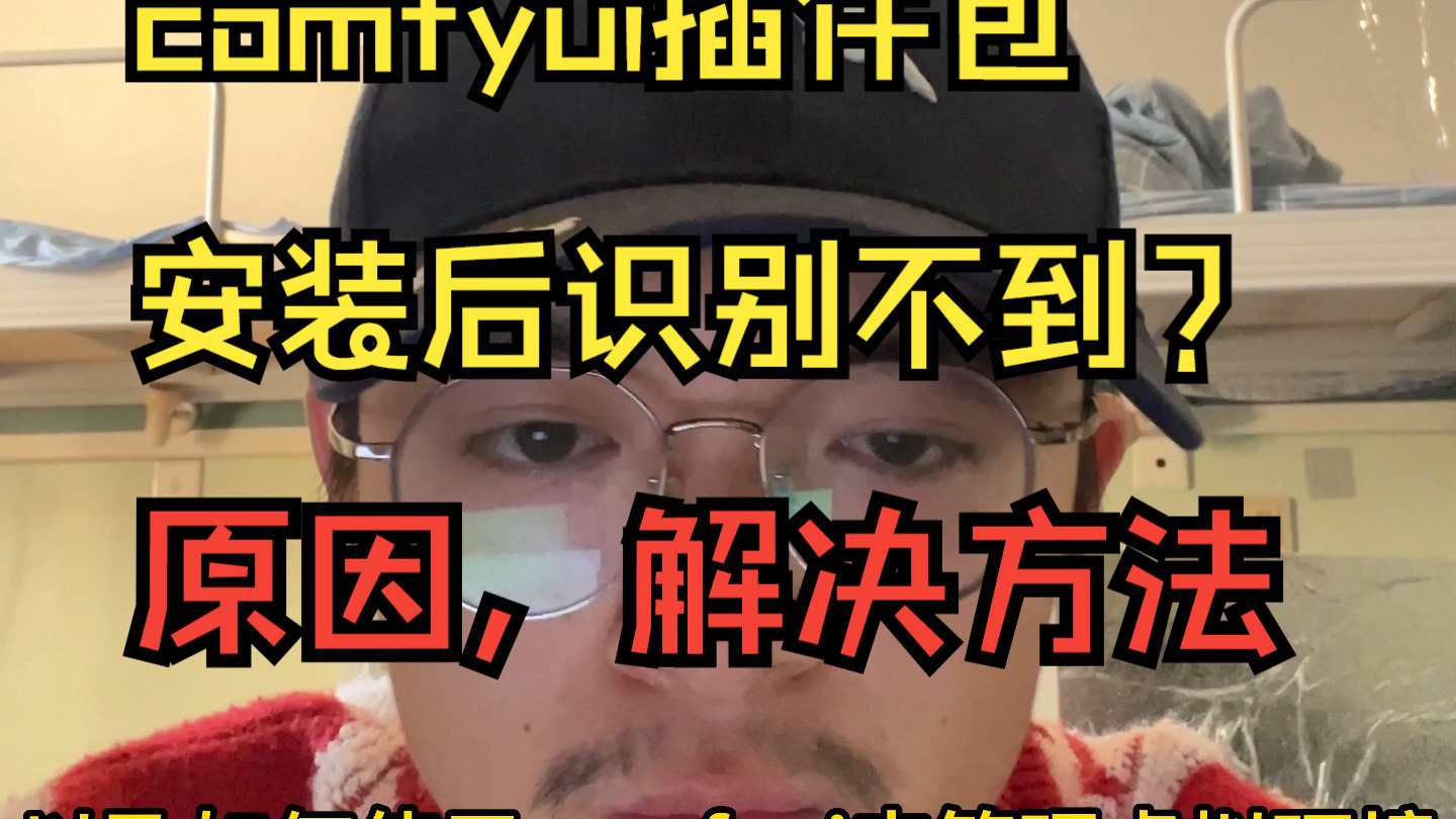 comfyui插件安装后无法识别的问题,原因,解决方法。