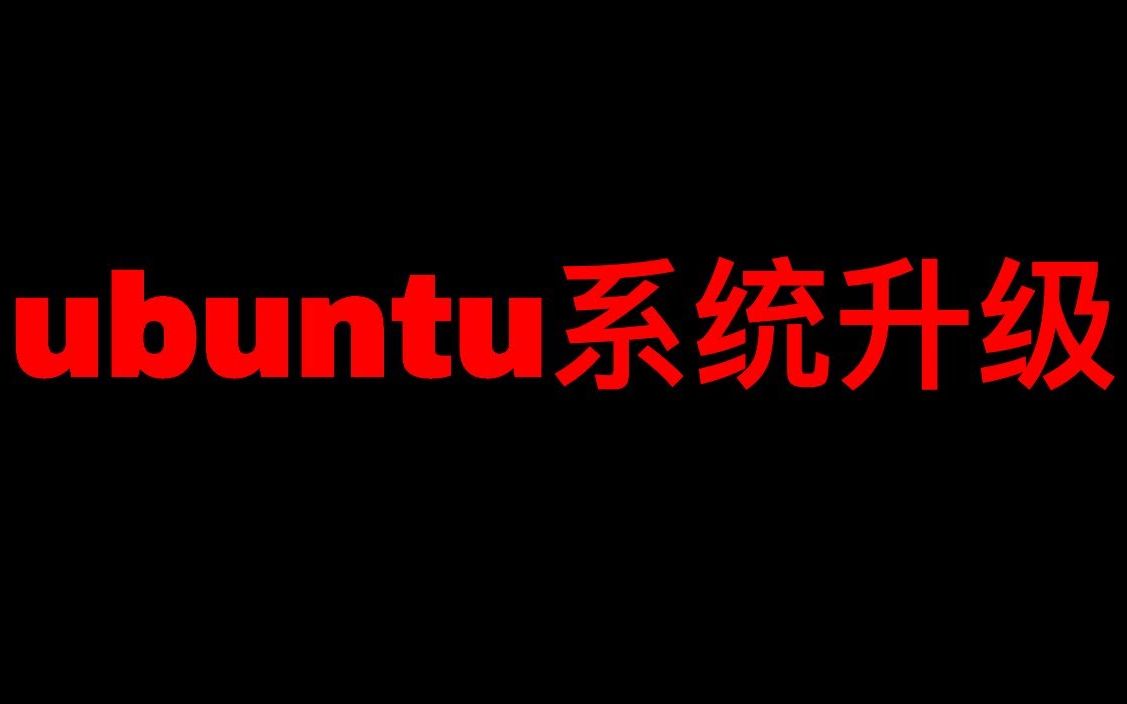 ubuntu系统升级哔哩哔哩bilibili