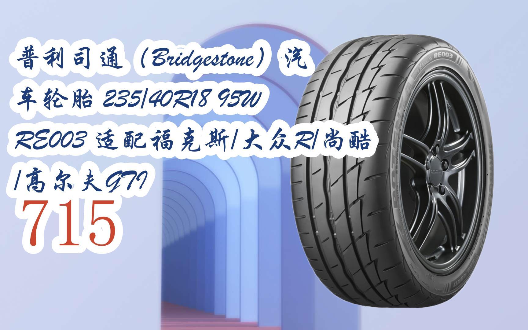 新年优惠|普利司通(bridgestone)汽车轮胎 235/40r18 95w re003 适配