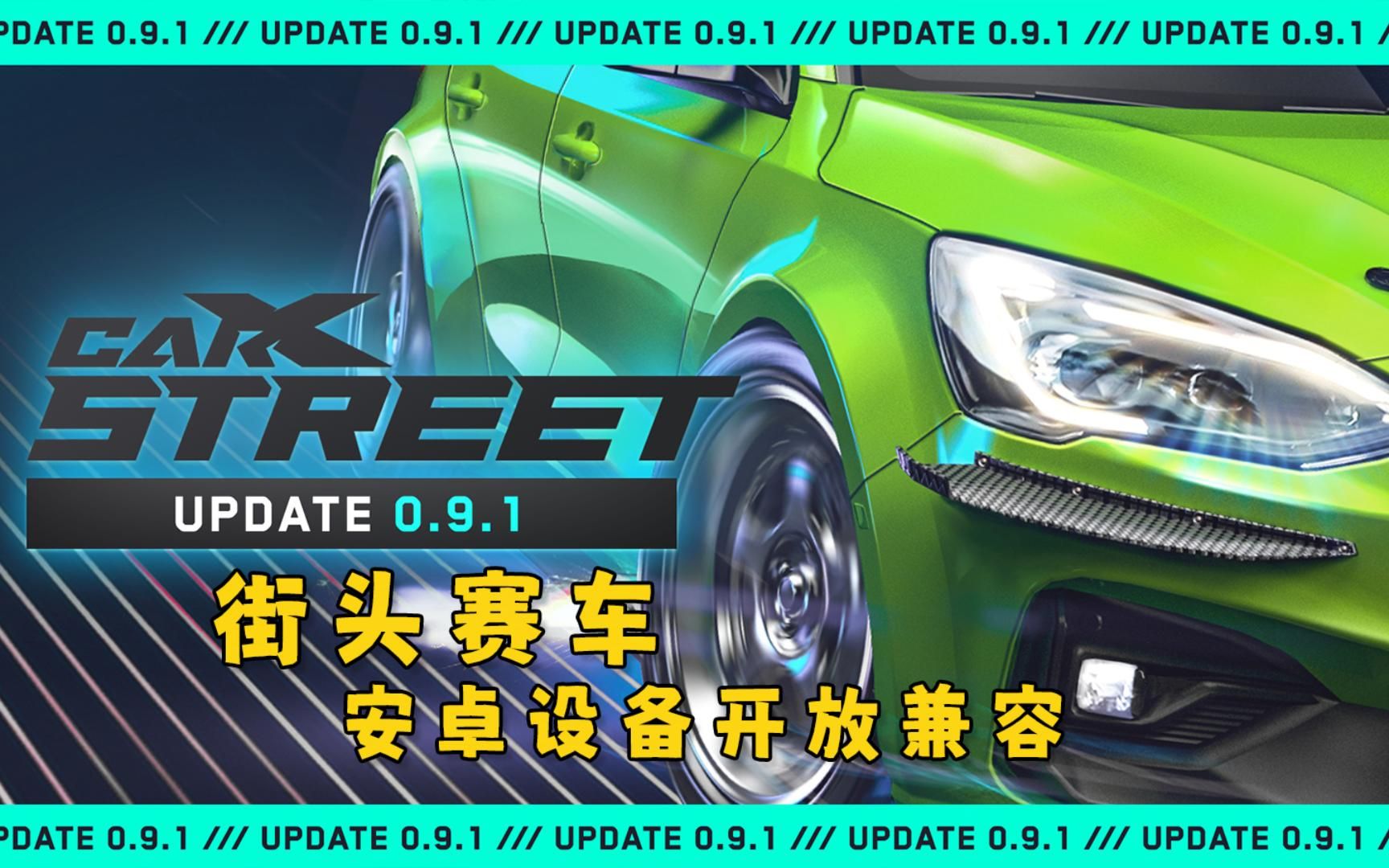 Carxstreet街头赛车新版本0.9.1兼容安卓设备.手游情报