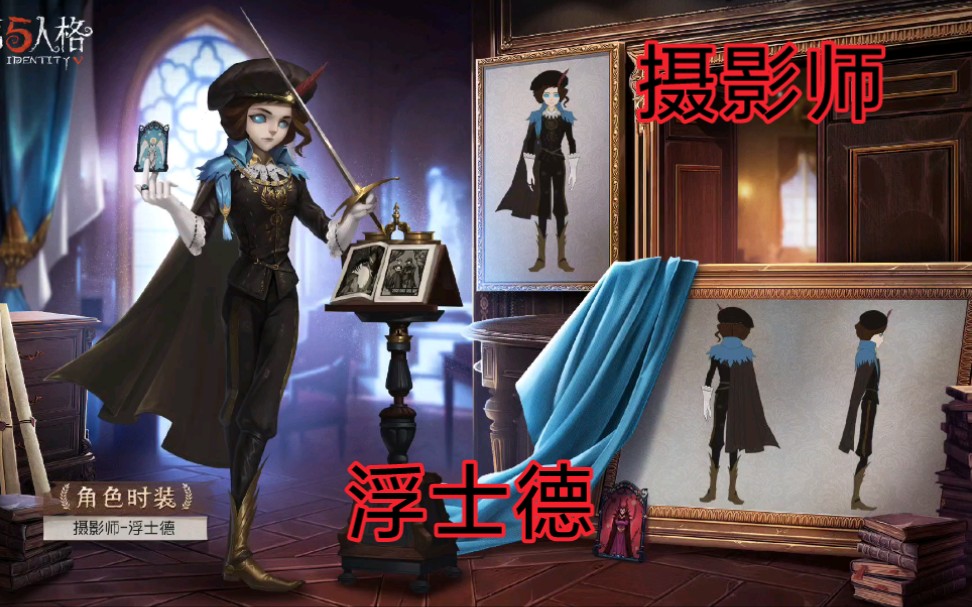 【第五人格】摄影师-浮士德时装三视图展示