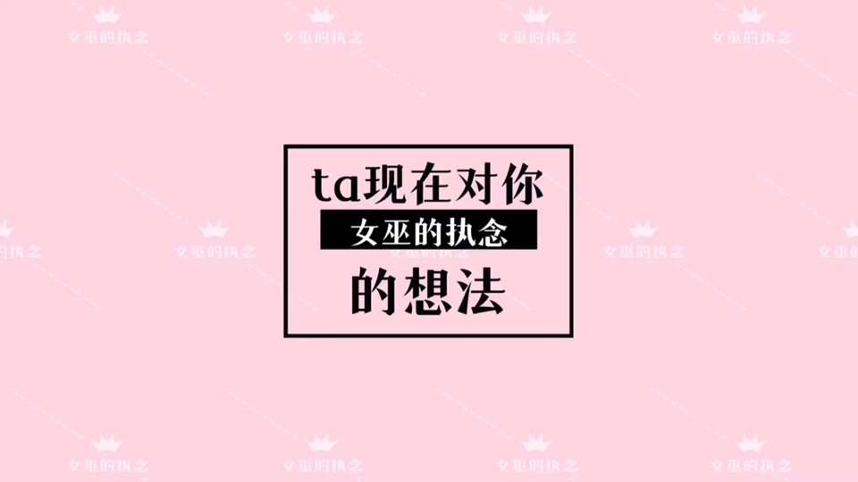 「女巫的执念」ta现在对你的想法哔哩哔哩bilibili