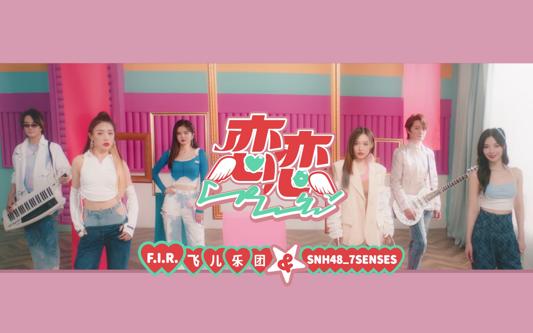 [图]F.I.R.飞儿乐团  feat. SNH48_7SENSES 《恋恋》MV