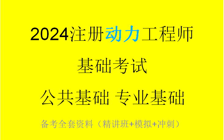 2024注册动力工程师基础考试(注册动力工程师专业基础)【精讲班】哔哩哔哩bilibili