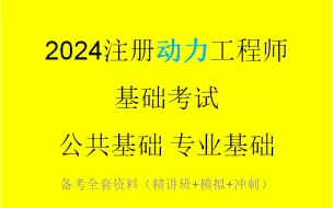 Download Video: 2024注册动力工程师基础考试（注册动力工程师专业基础）【精讲班】