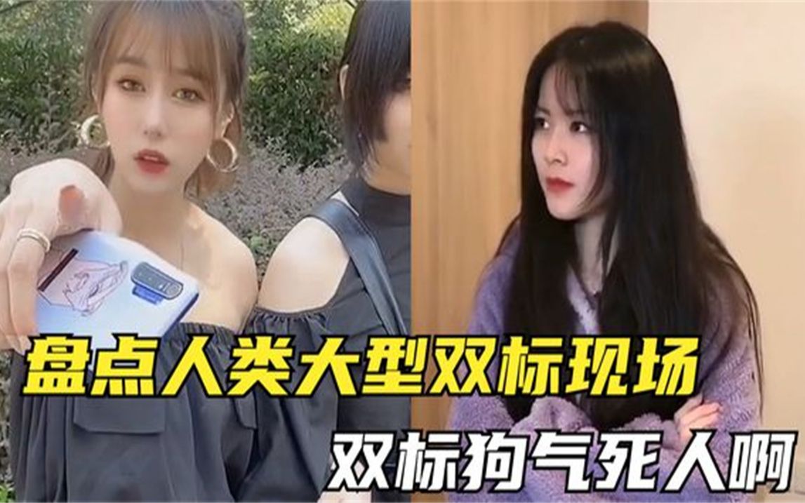 搞笑视频 盘点大型女人双标现场,说好的人人平等呢