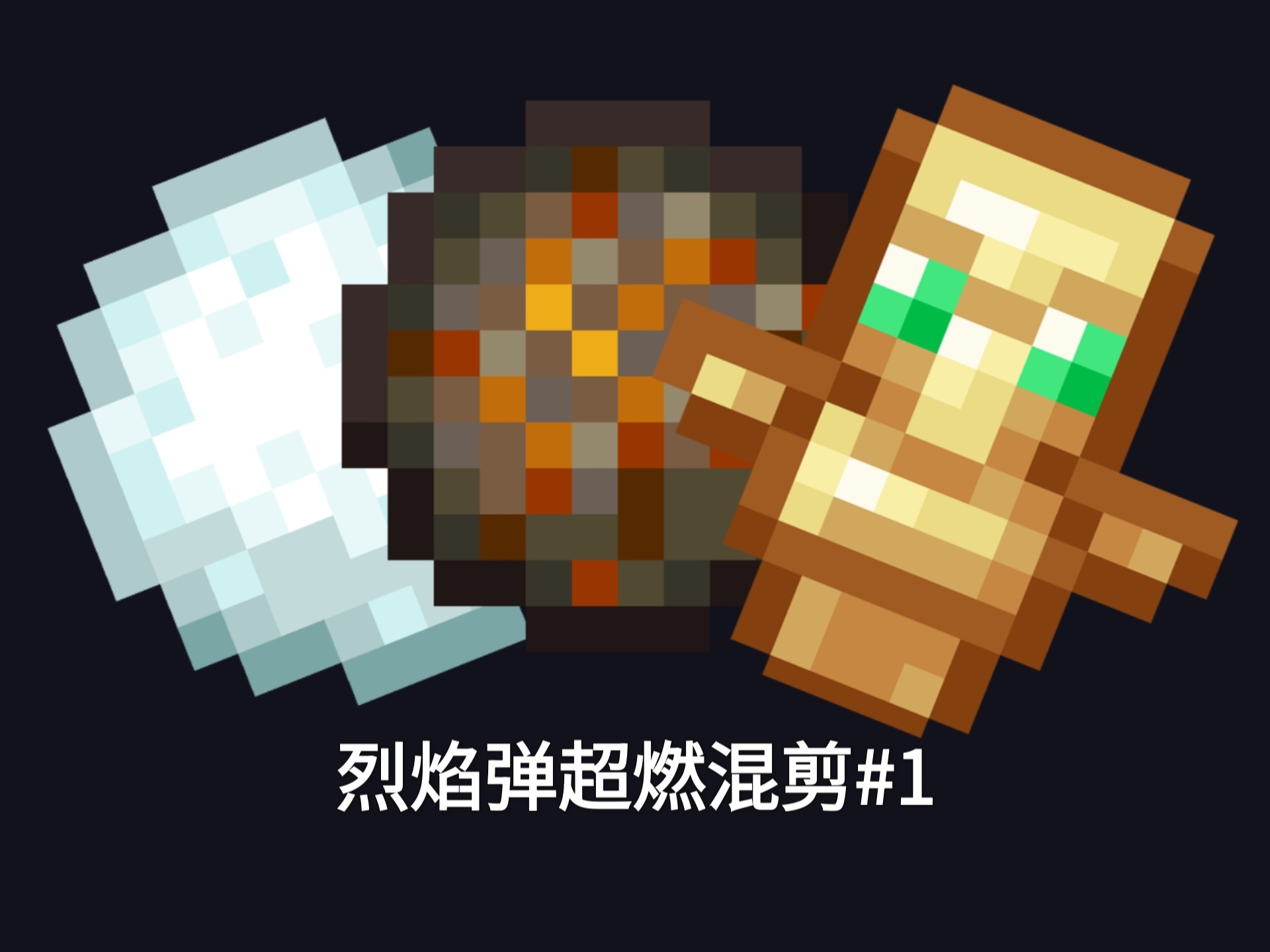 超燃烈焰弹混剪#1