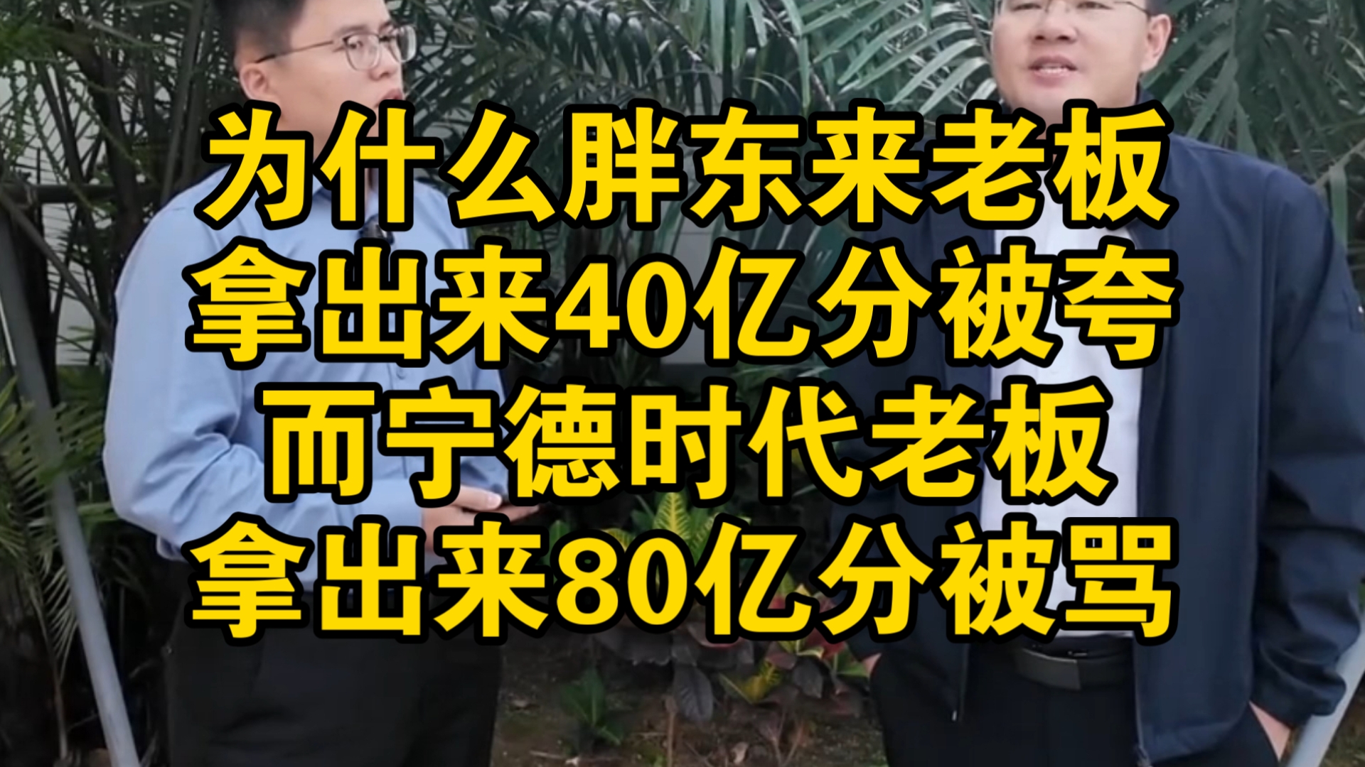 为什么胖东来老板分40亿被夸，而宁德时代老板分80亿被骂？