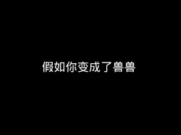 Télécharger la video: 假如你变成了兽兽