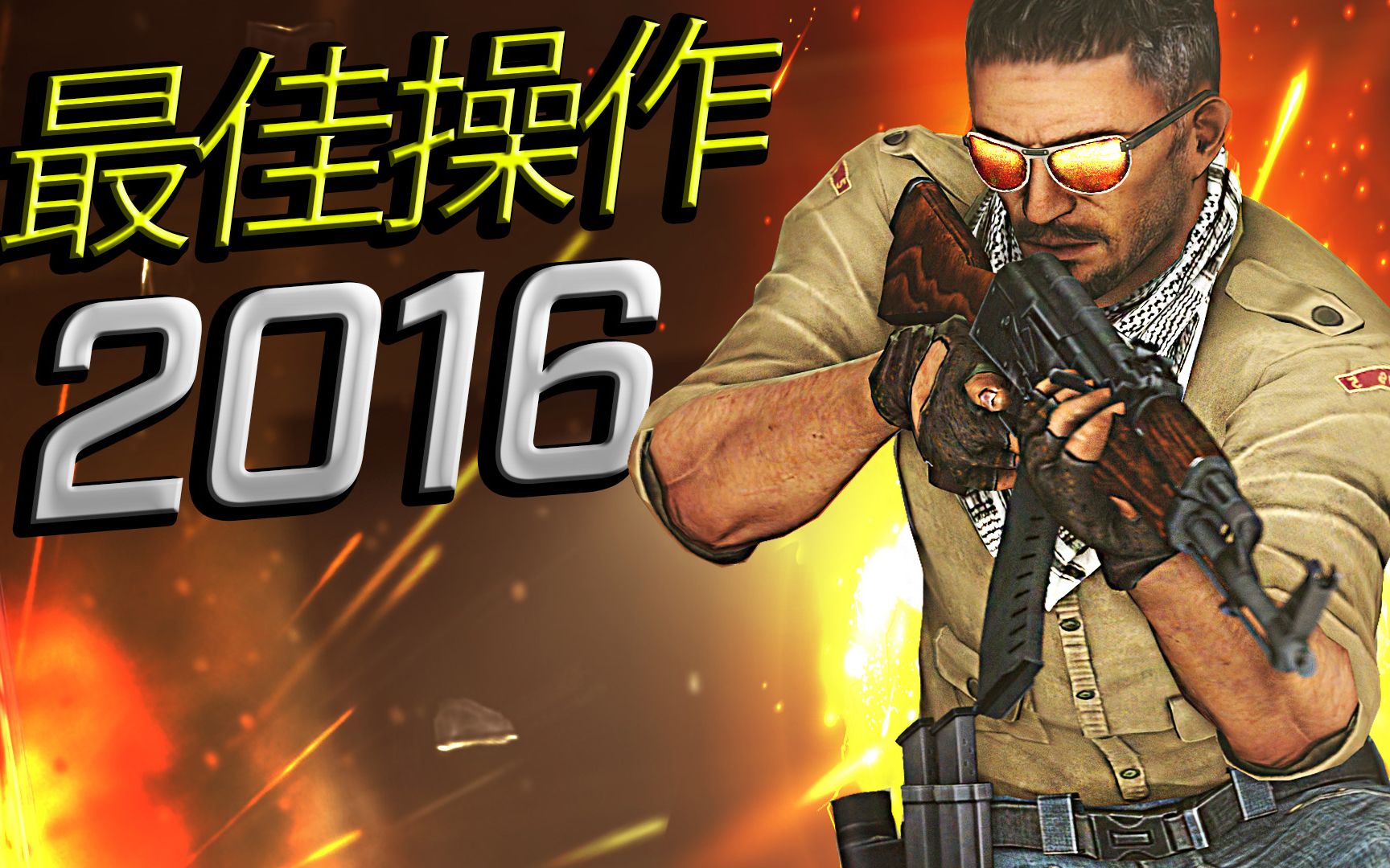 [图]CS:GO - 2016年度职业选手最佳操作