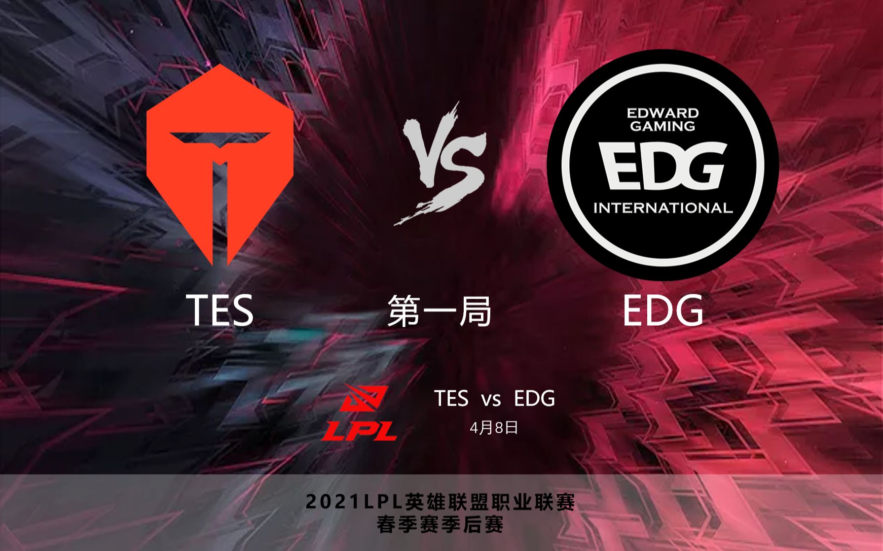 lpl2021春季赛季后赛,tes vs edg,第一局,击杀集锦(4月8日)