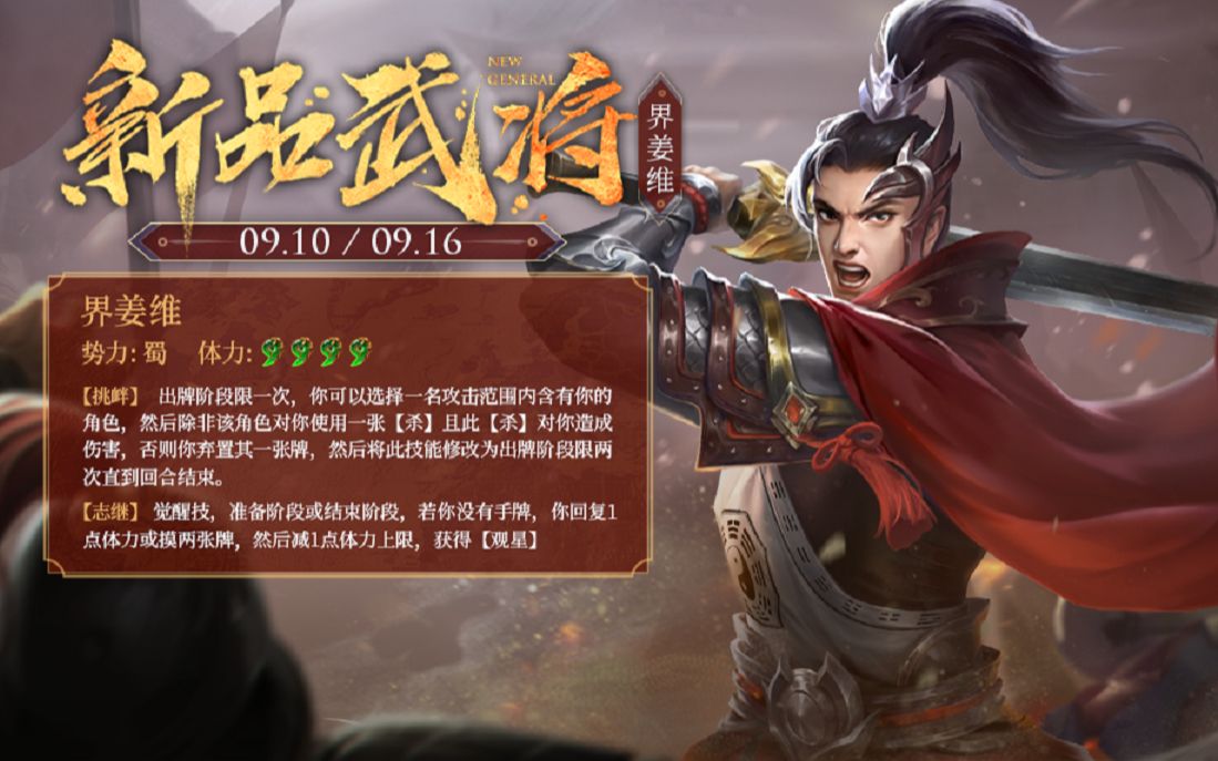 【万万卫士】界姜维上线+张昌蒲新品皮肤(2021.09.10)——三国杀OL每周活动指南09.1009.16哔哩哔哩bilibili三国杀OL游戏攻略