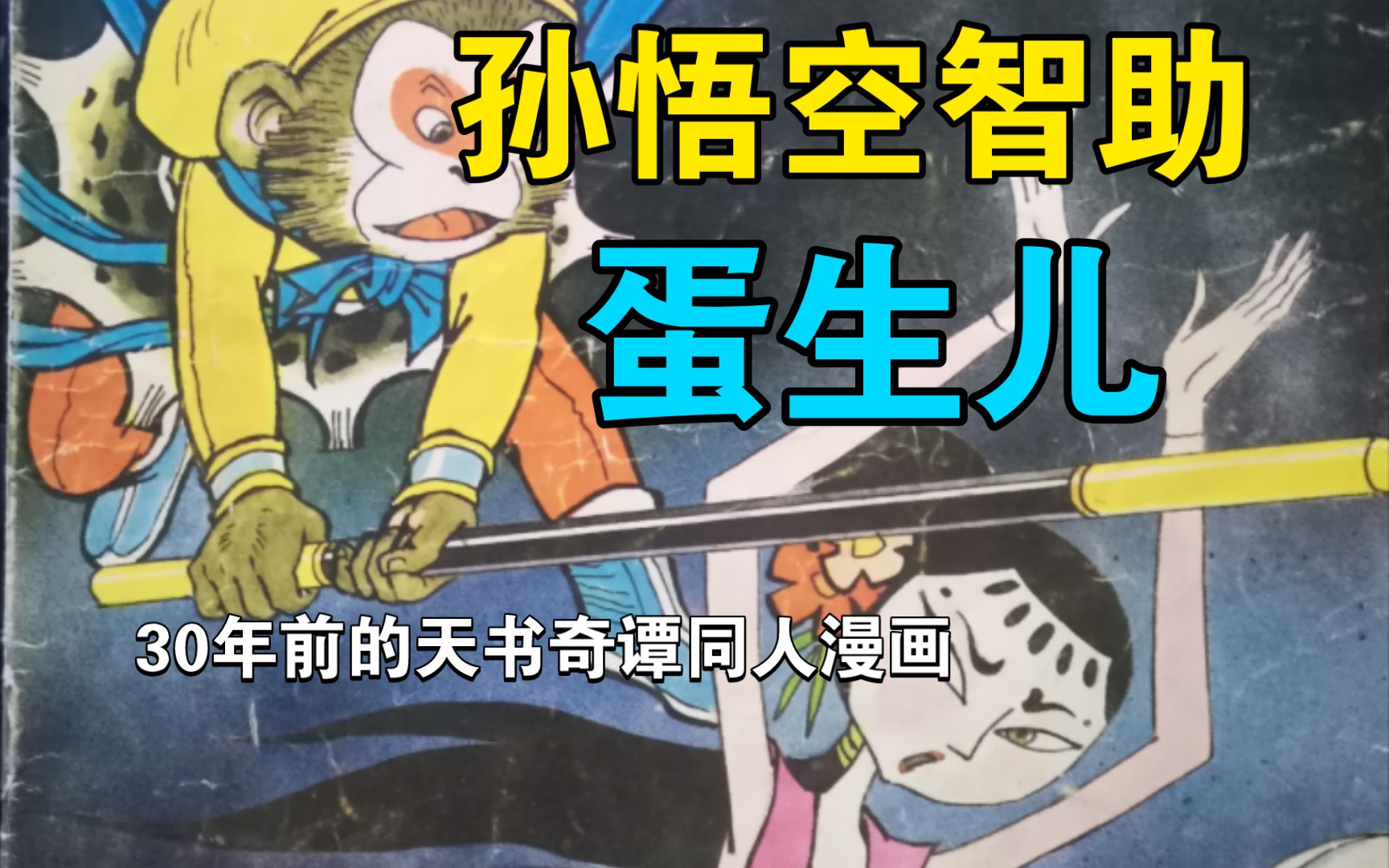 分享一本30年前的天书奇谭同人漫画,《孙悟空智助蛋生儿》!哔哩哔哩bilibili