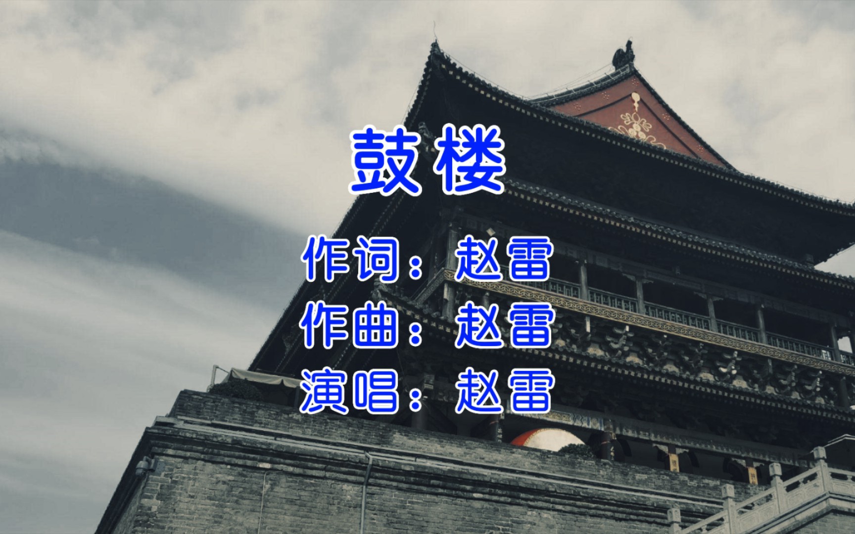 赵雷《鼓楼》,自从听了赵雷的歌,从此就爱上了民谣!哔哩哔哩bilibili