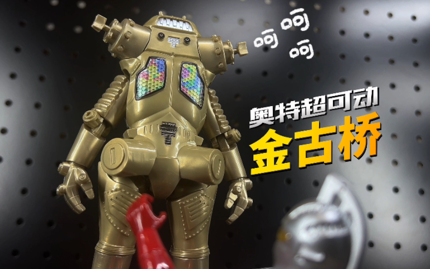 赛文奥特曼的劲敌!uaf超可动 金古桥 【开盒把玩】