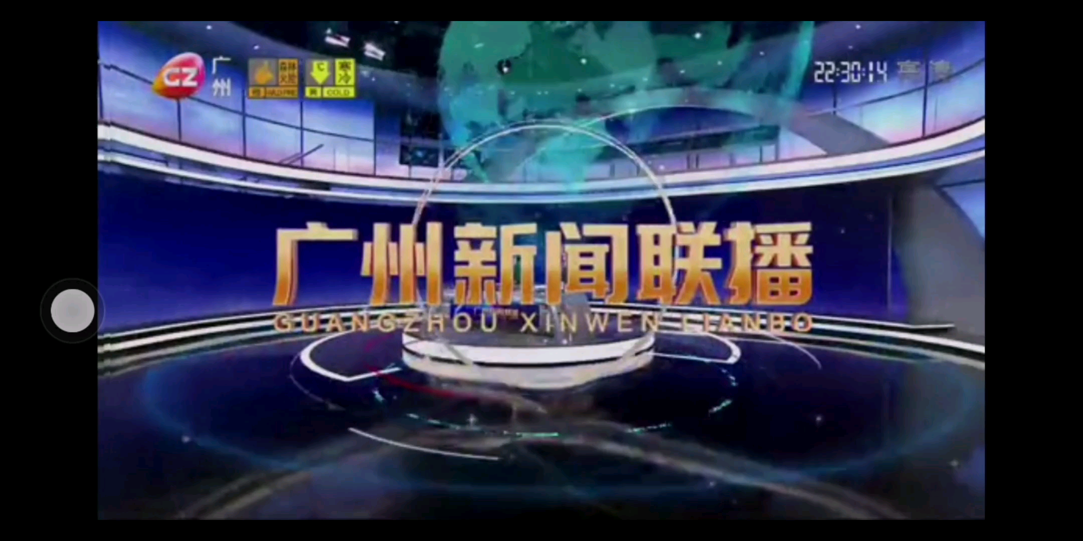 [图]【放送文化】广东省广州市广播电视台综合频道《广州新闻联播》片头+片尾（2020.12.16）