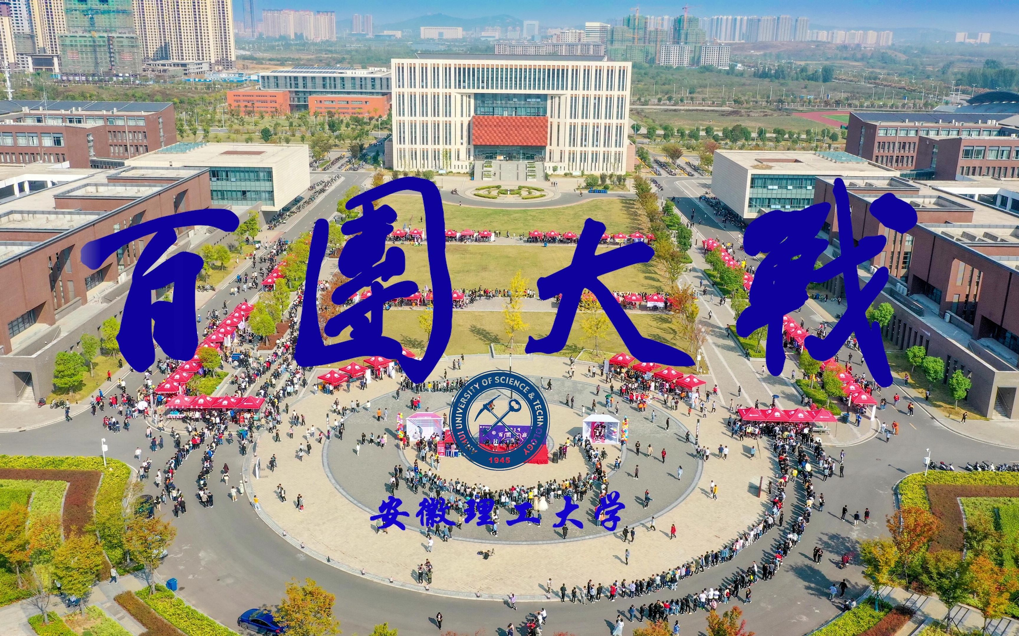 [图]2019-安徽理工大学-百团大战-2019