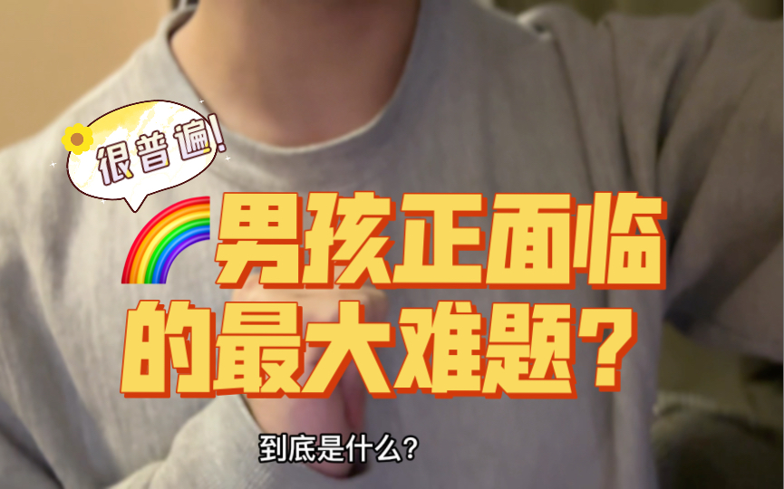 关于彩虹男孩面临的最大难题到底是什么?哔哩哔哩bilibili