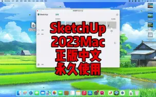 Download Video: SketchUp 2023 Mac版，最新中文正版下载，一键装机永久使用。