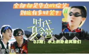 Download Video: 【时代夏令营】03爆笑reactionվ'ᴗ' ի又帅没脑子刚刚好!（bushi）