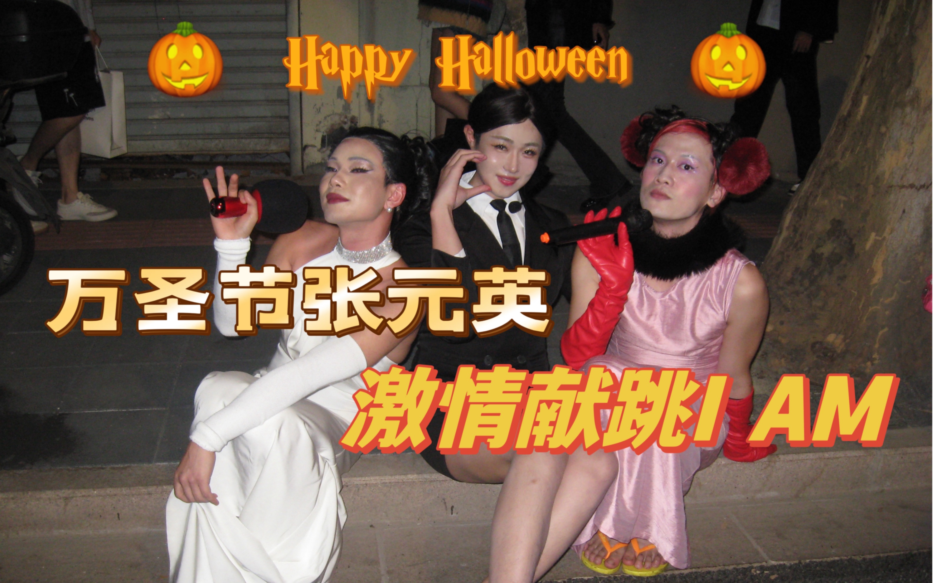 上海万圣节巨鹿路张元英cos,现场激情献跳i am