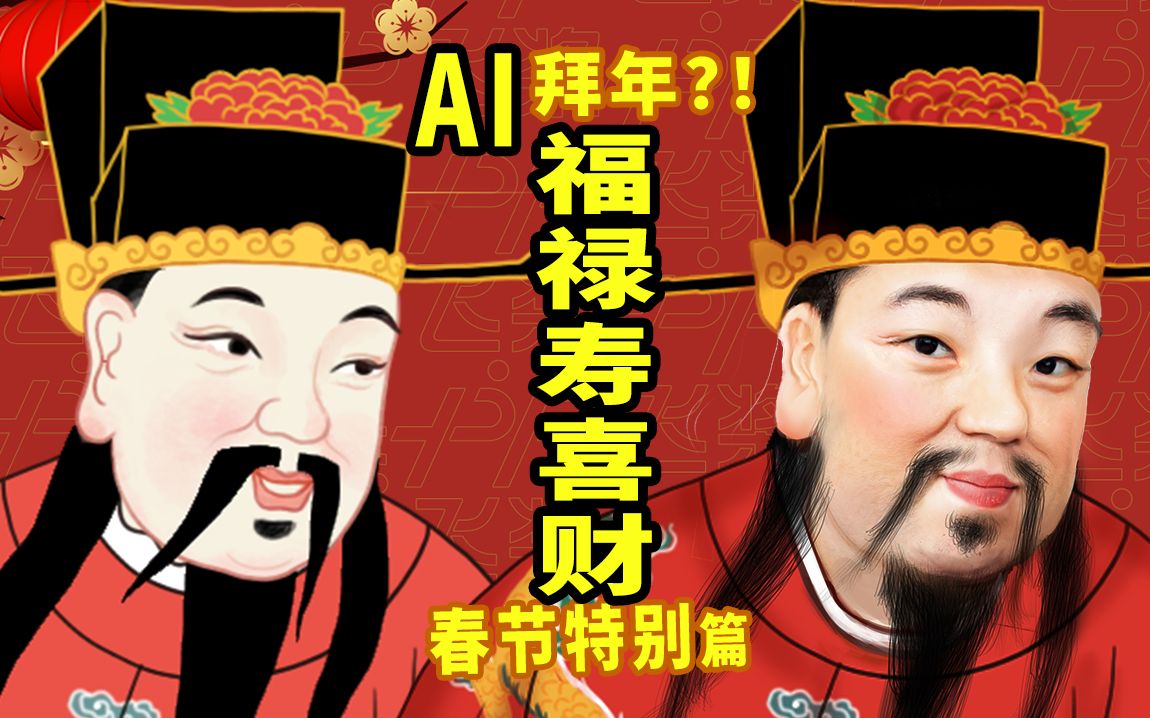 [图]【AI拜年】人工智能还原福禄寿喜财神爷！祝大家新春快乐！