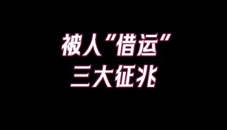 被人借运三大征兆，赶紧看看你是不是被人「借运」了！？如何偷走别人的运气，如何借运？告别负能量增加自己！