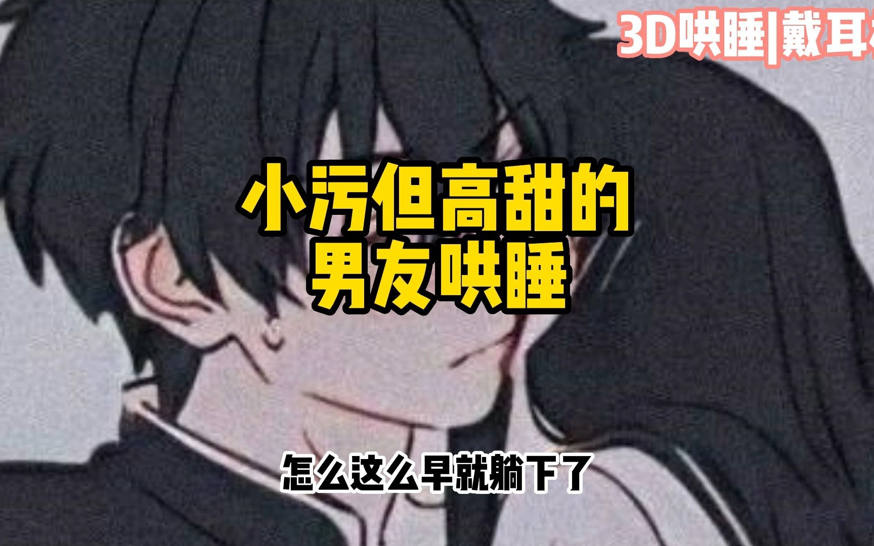 【哄睡男友3D】小污但高甜的男友哄睡哔哩哔哩bilibili