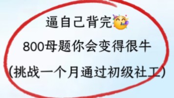 2025年初级社工,逼自己背完考前800母题,你会变的很牛,挑战一个月过初级社工!初级综合能力初级社会实务中级综合能力中级社会实务中级社会政策与...