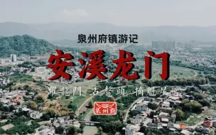 Télécharger la video: 泉州府徒步“镇游记”开篇！安溪县龙门镇，跃过龙门～