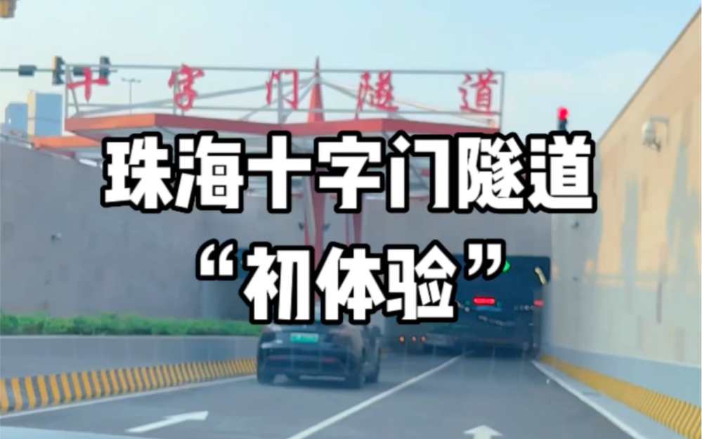 珠海十字门隧道"初体验"
