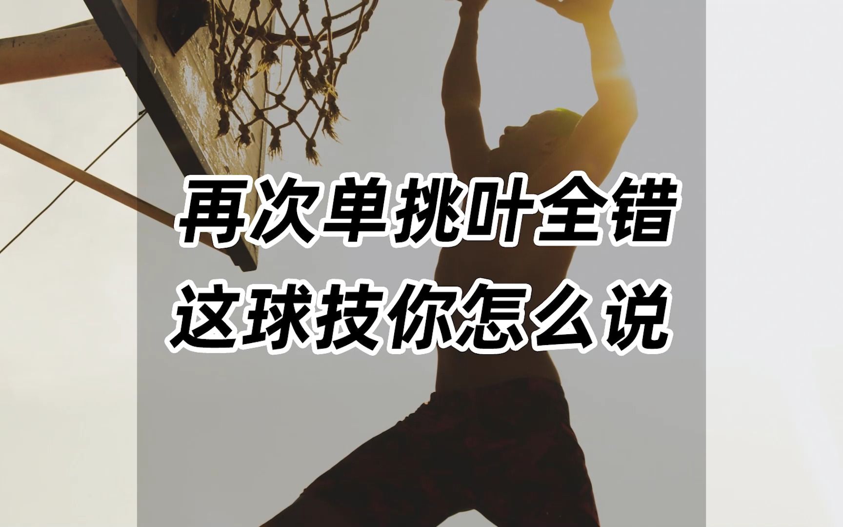 再次单挑叶全错!这球技你怎么说?哔哩哔哩bilibili