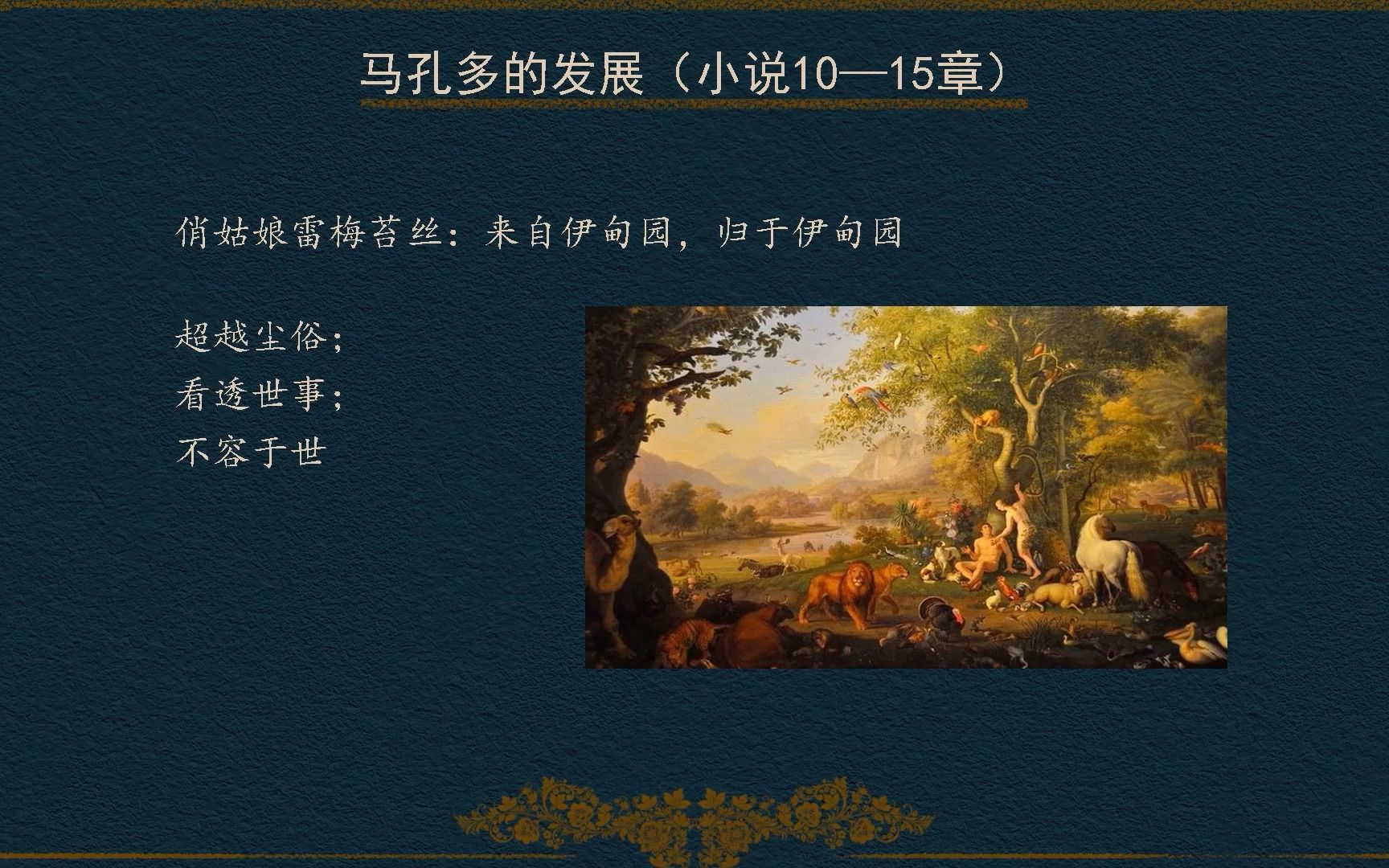 百年孤独导读(19)人物形象-俏姑娘雷梅苔丝