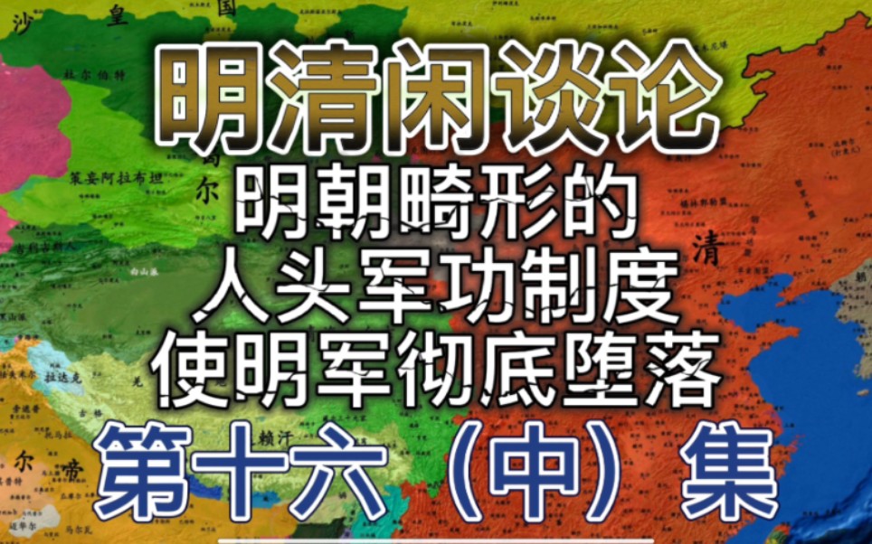 (中集)为什么明军斩首数字总是那么寒碜?大明畸形的“唯人头”军功制度,也是明军在辽东丧失数十万的重要原因之一.哔哩哔哩bilibili