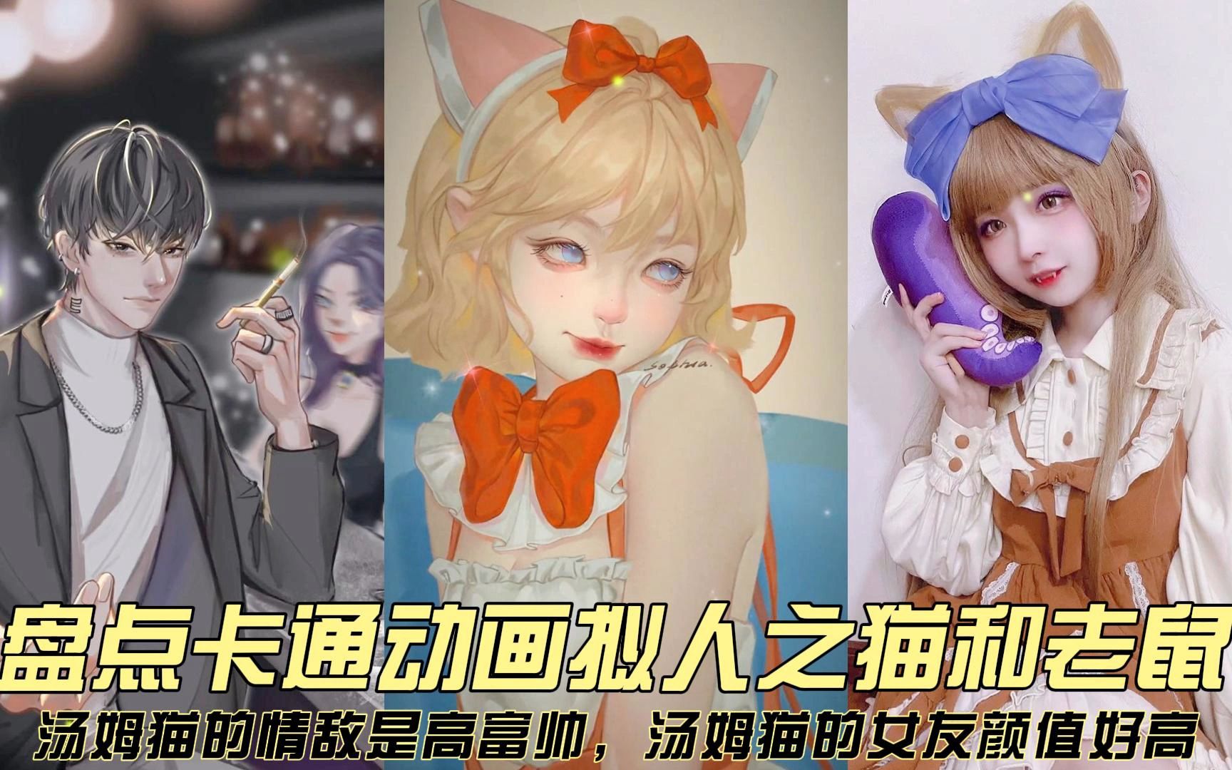 盘点猫和老鼠拟人,汤姆猫的情敌是高富帅,汤姆猫的女友颜值好高